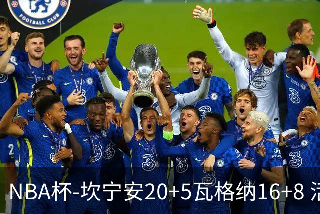 NBA杯-坎宁安20+5瓦格纳16+8 活塞送篮网五连败