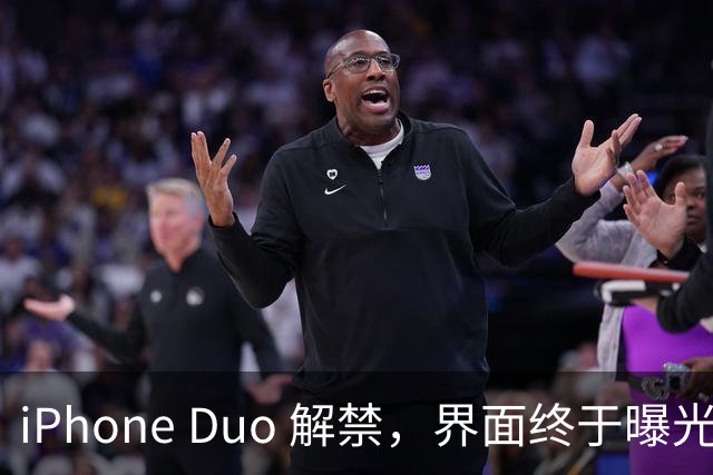 iPhone Duo 解禁，界面终于曝光